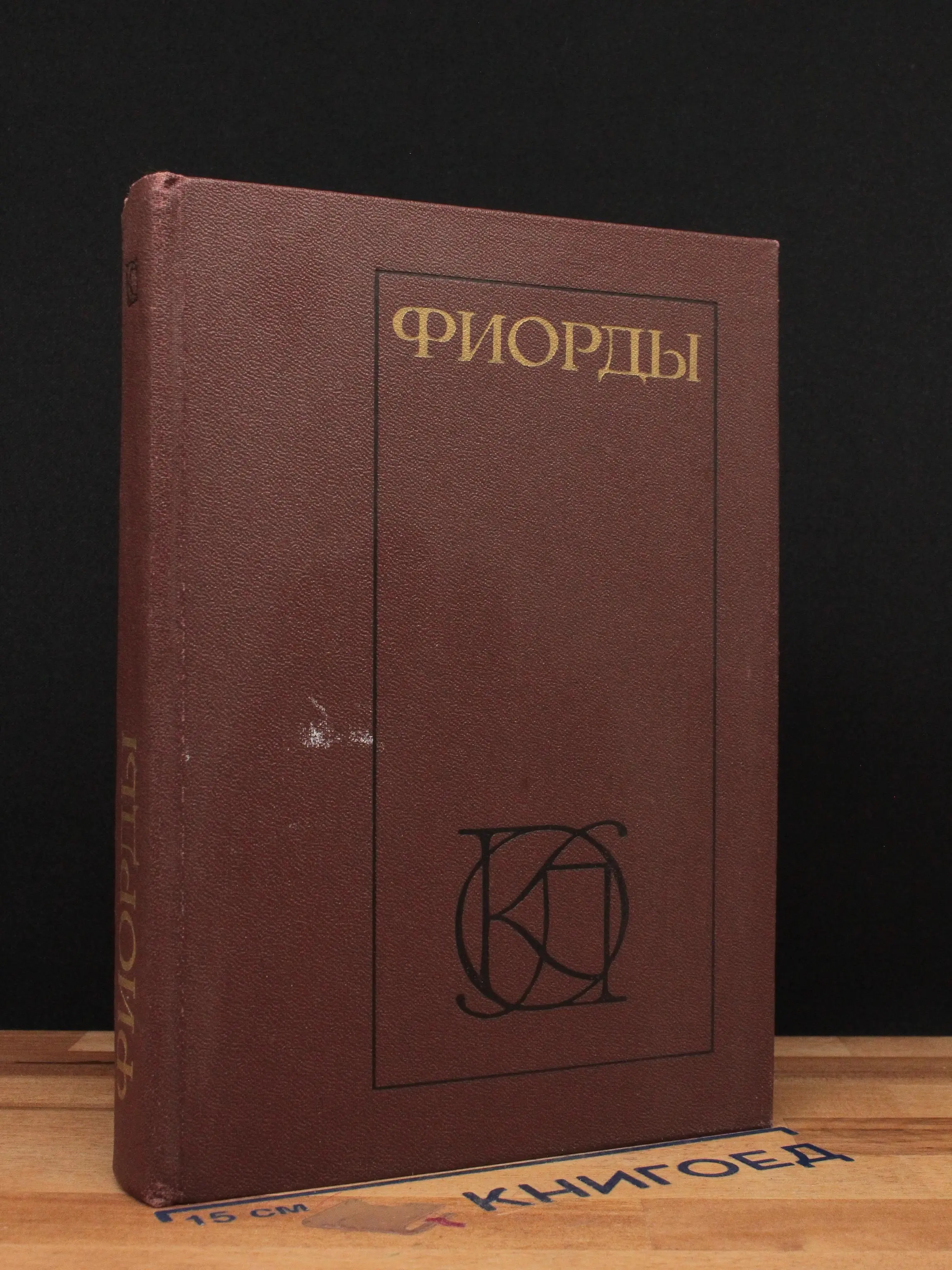 Фиорды. Скандинавский роман XIX - начала XX века