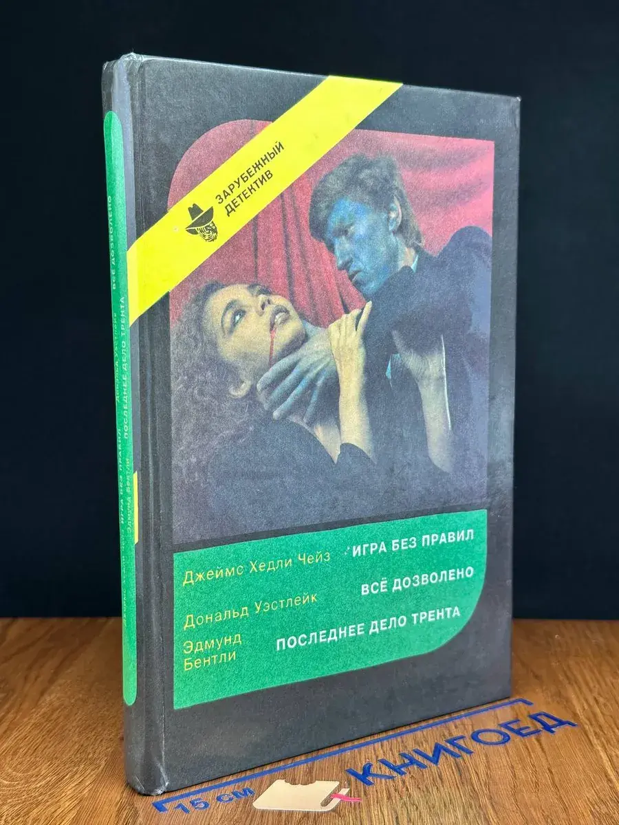 Зарубежный детектив. Игра без правил. Всё дозволено