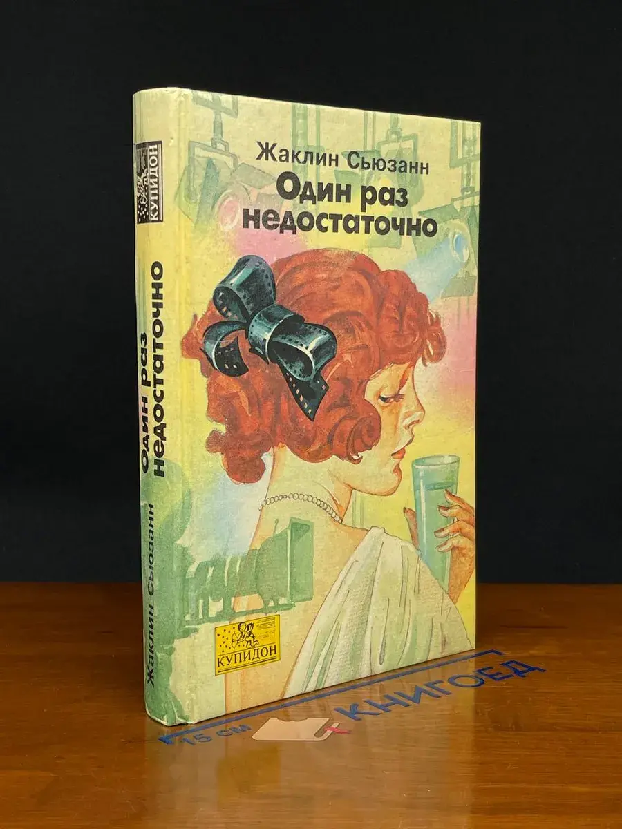 Один раз недостаточно