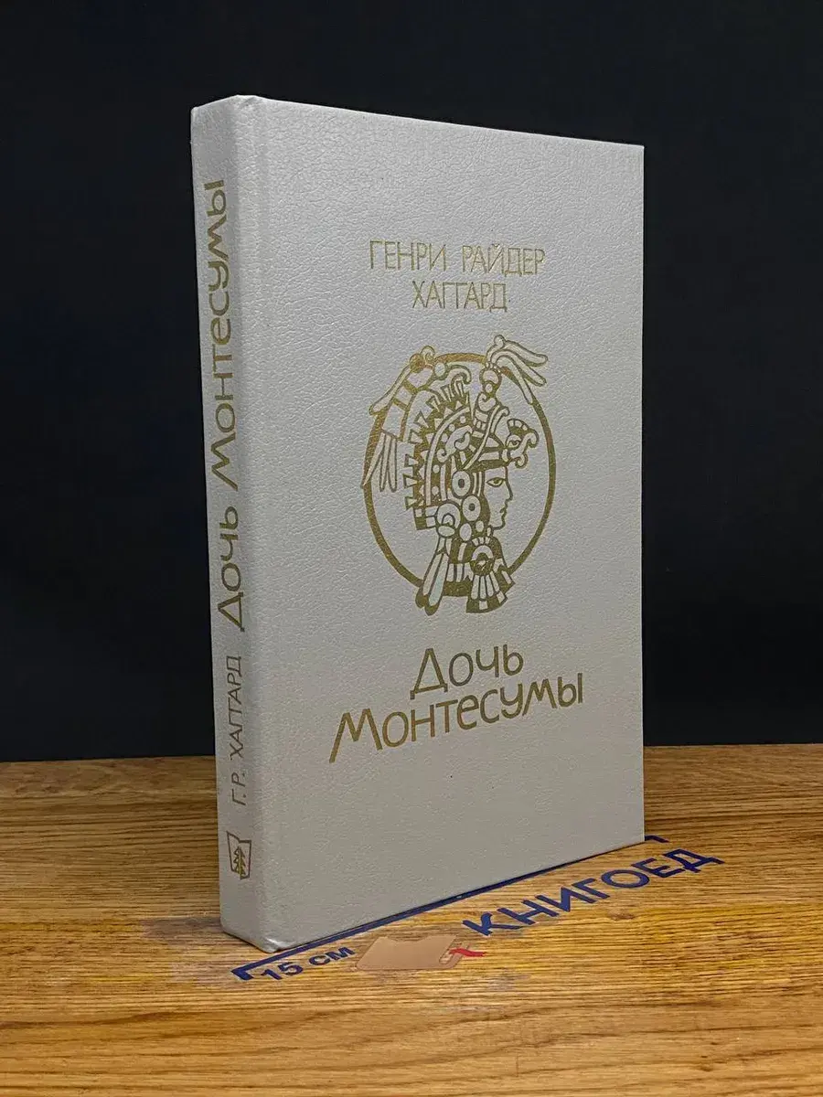 Дочь Монтесумы