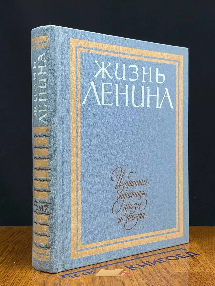 Жизнь Ленина. Том 7