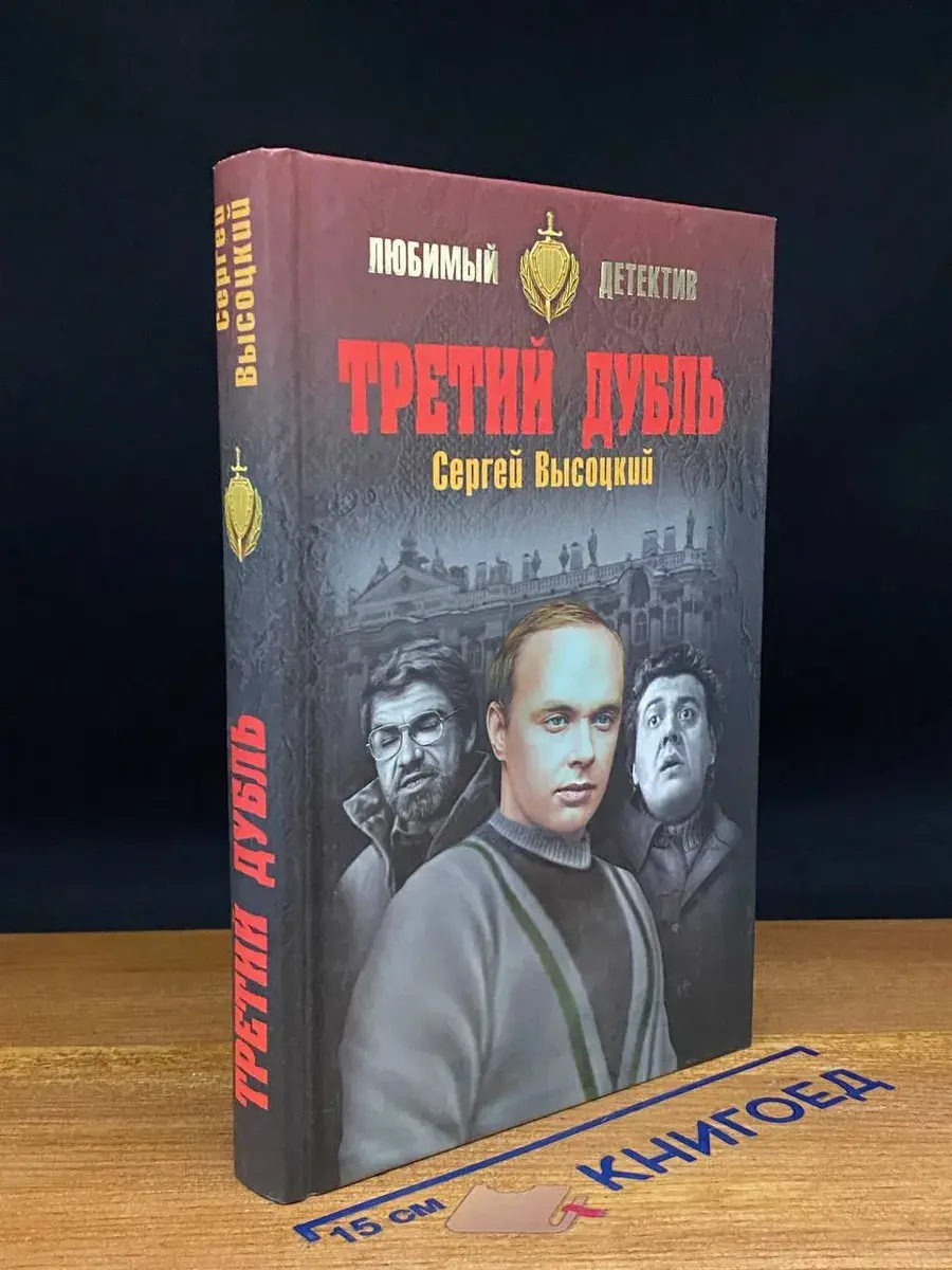 Третий дубль
