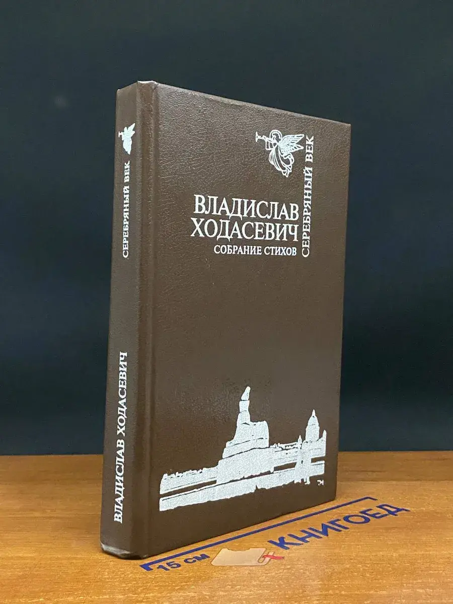 Владислав Ходасевич. Собрание стихов