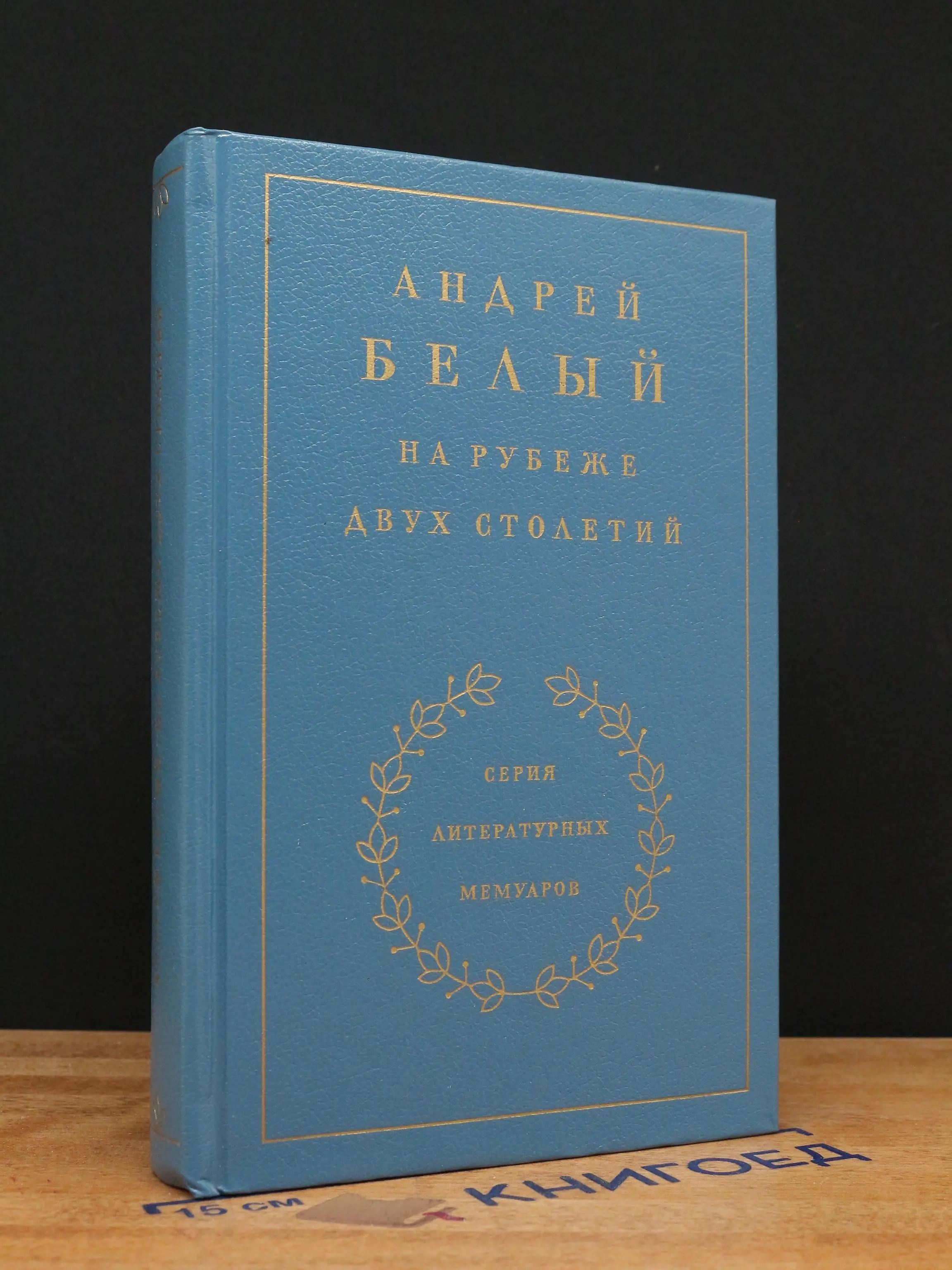 На рубеже двух столетий. Воспоминания. Книга 1