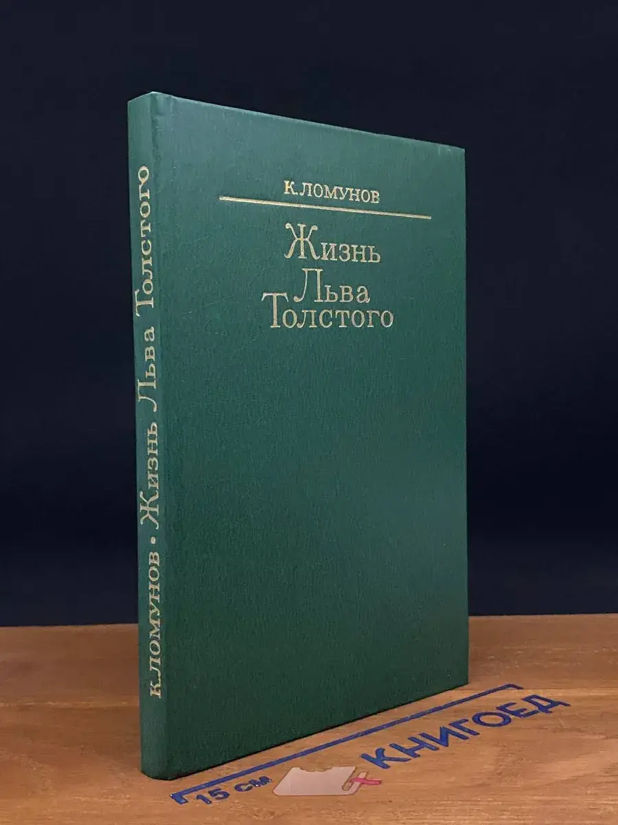 Жизнь Льва Толстого