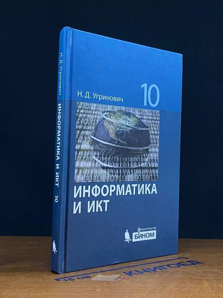 Информатика и ИКТ. 10 класс