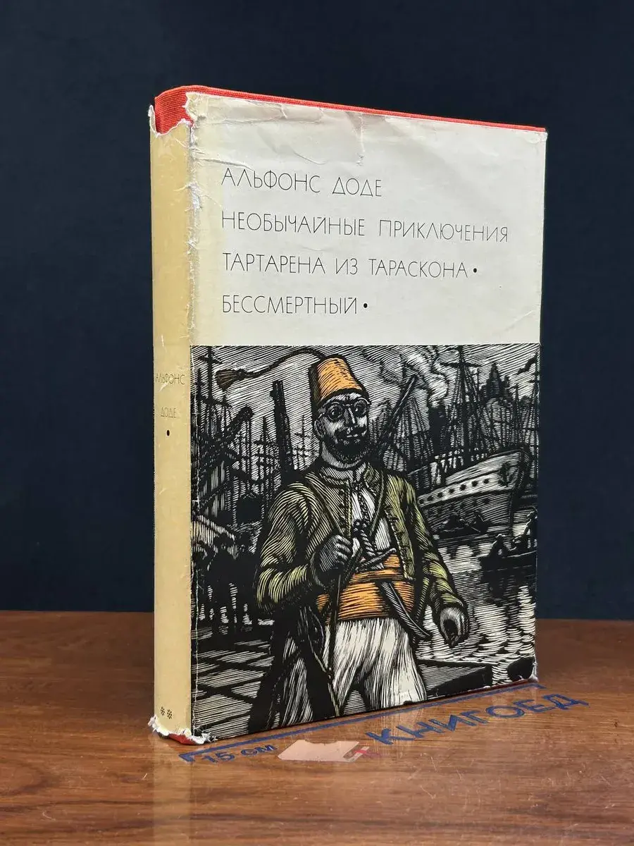 Тартарен из Тараскона. А. Доде