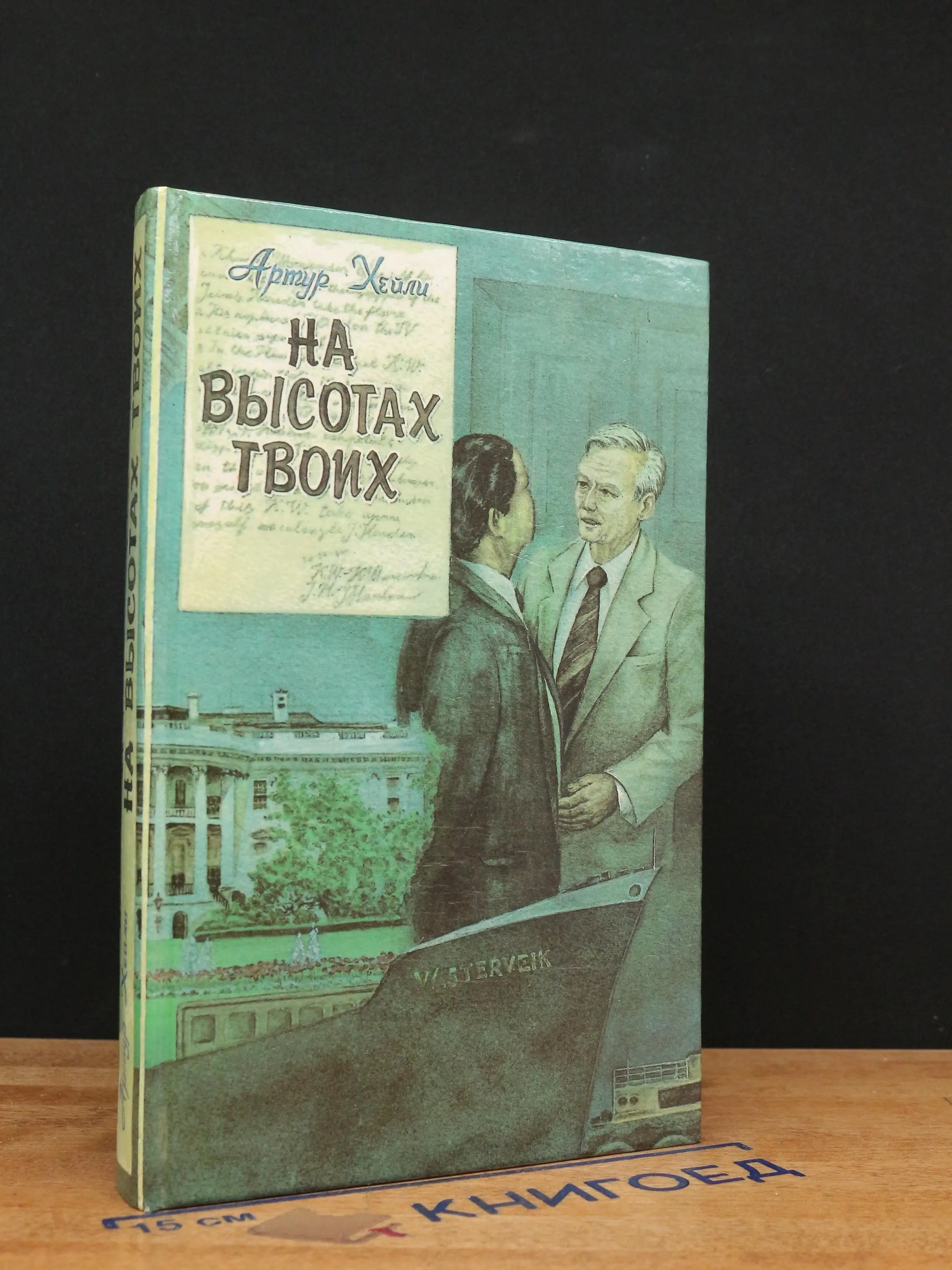 На высотах твоих
