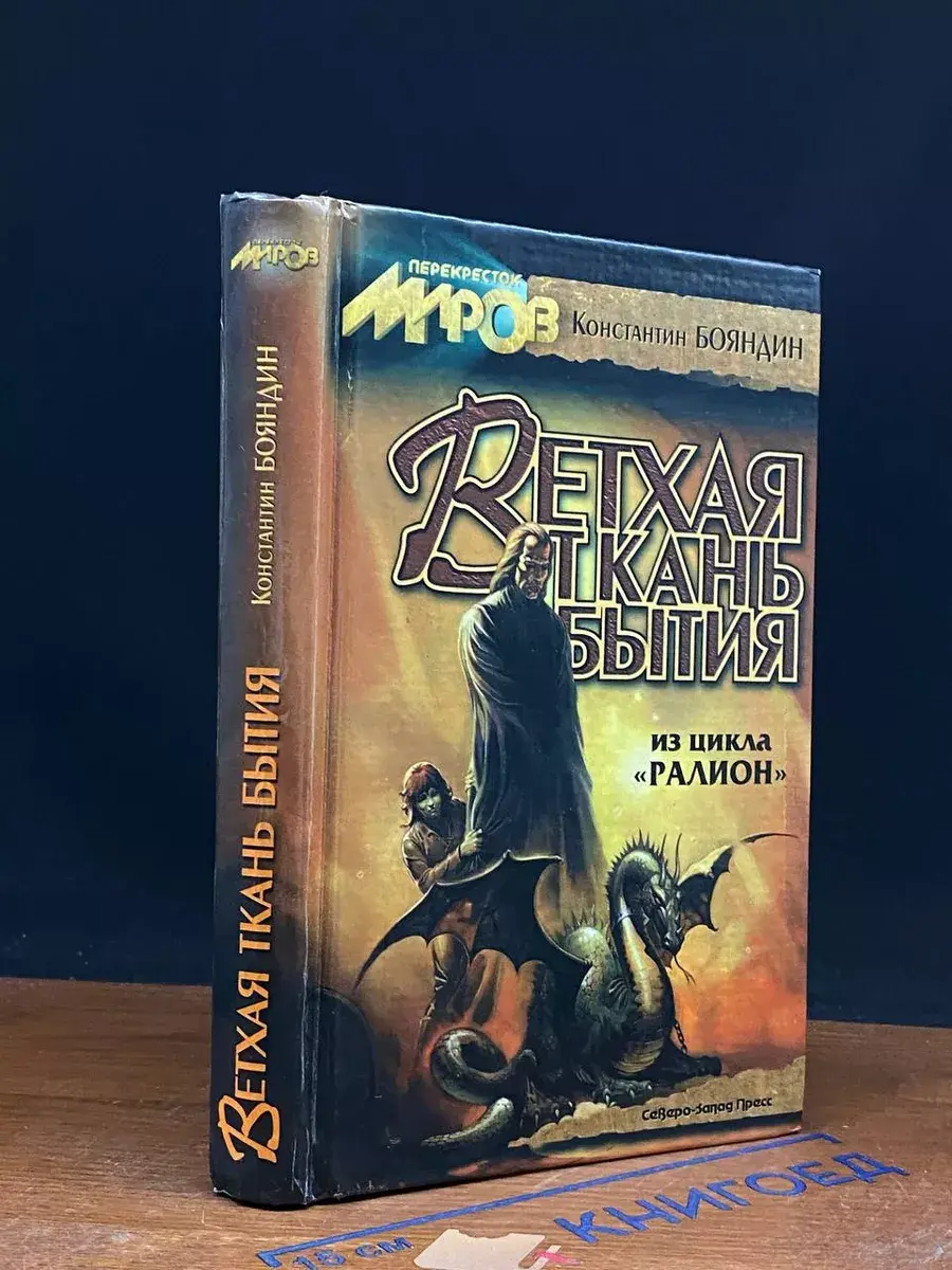 Ветхая ткань бытия
