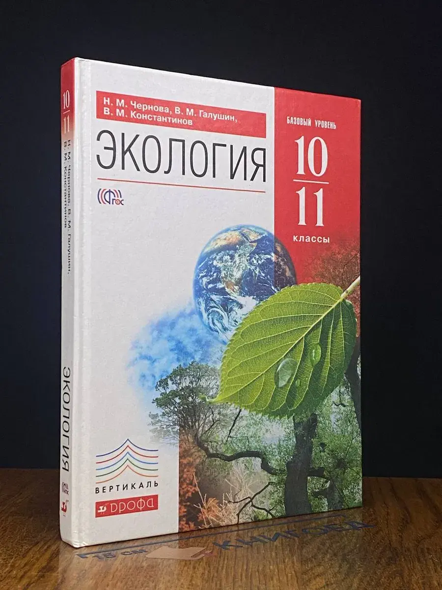 Экология. 10-11 классы. Учебник