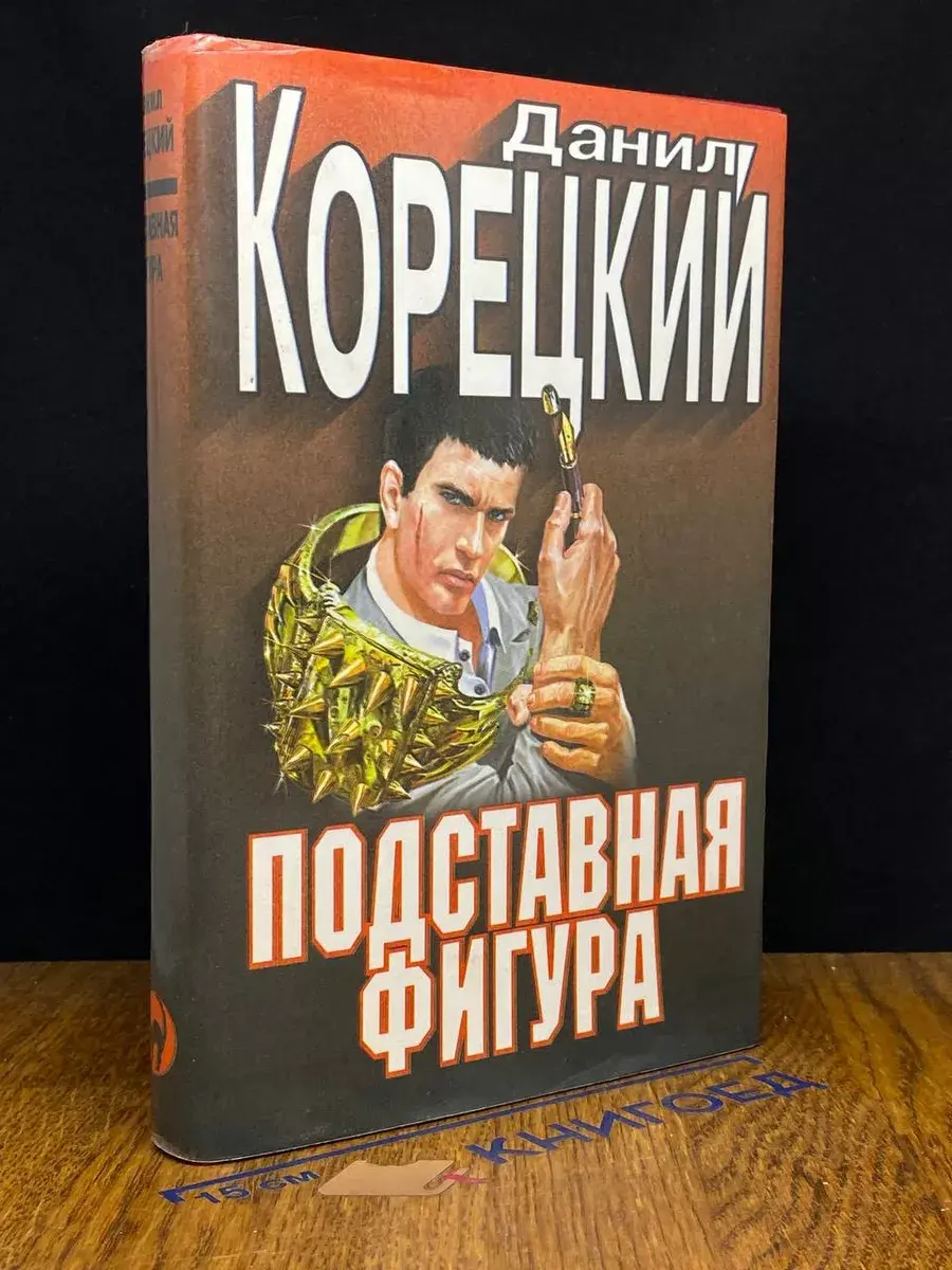 Подставная фигура