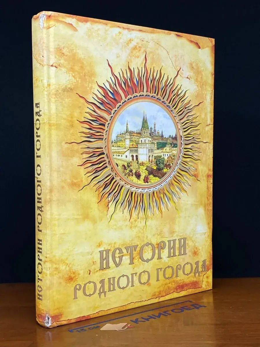 Истории родного города