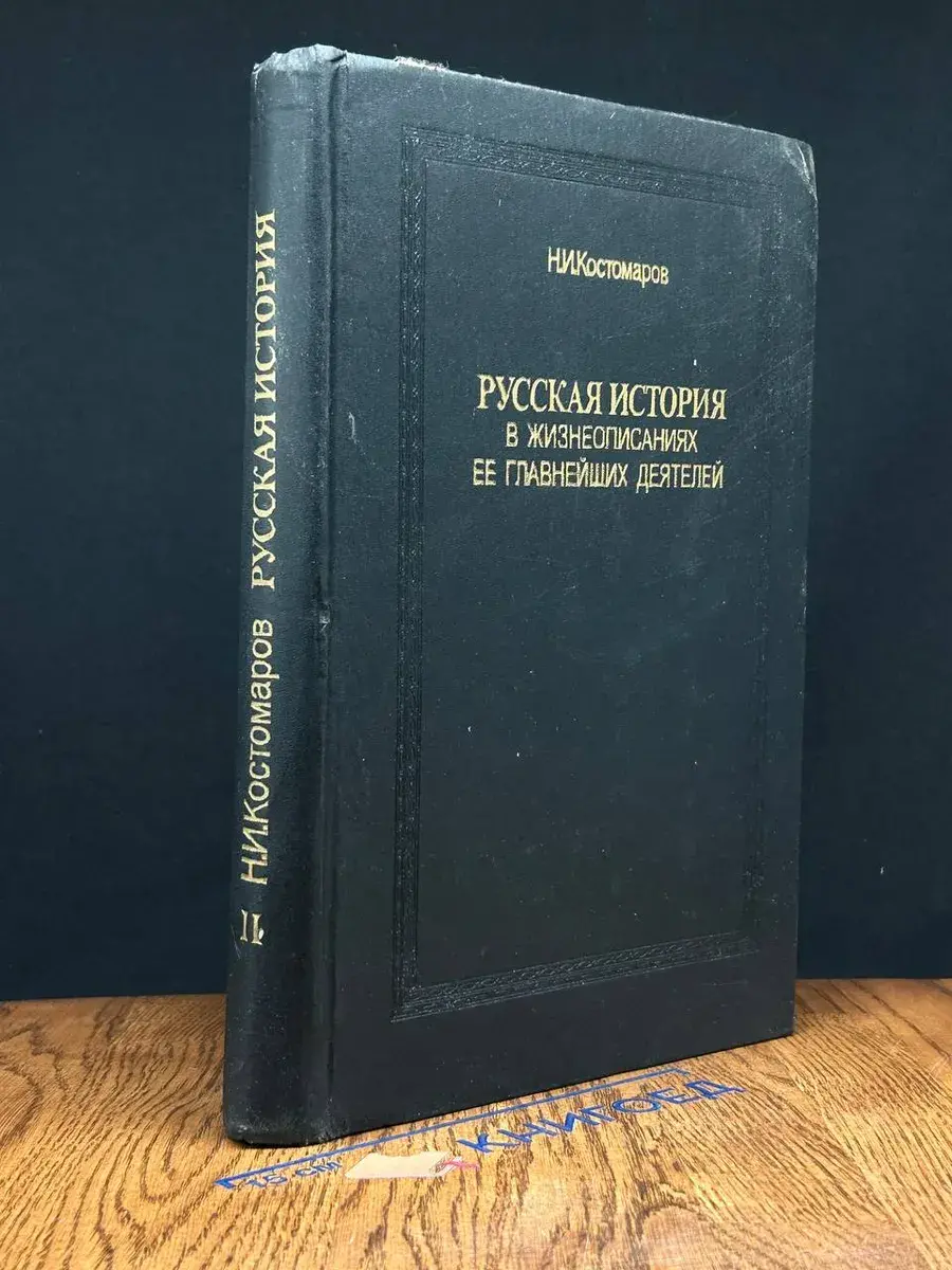 Русская история в жизнеописаниях ее главн. деятелей. Том 2