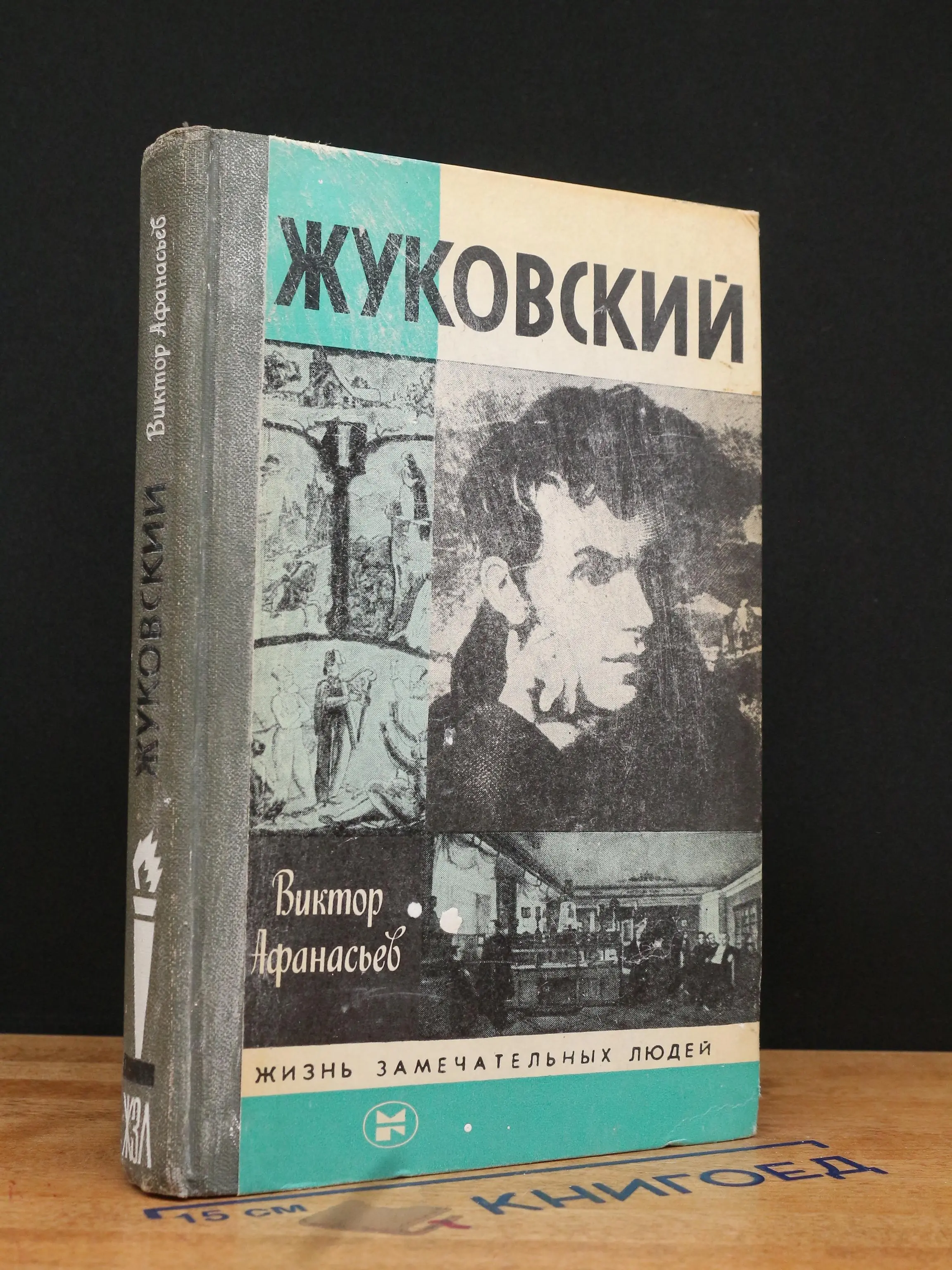 Жуковский