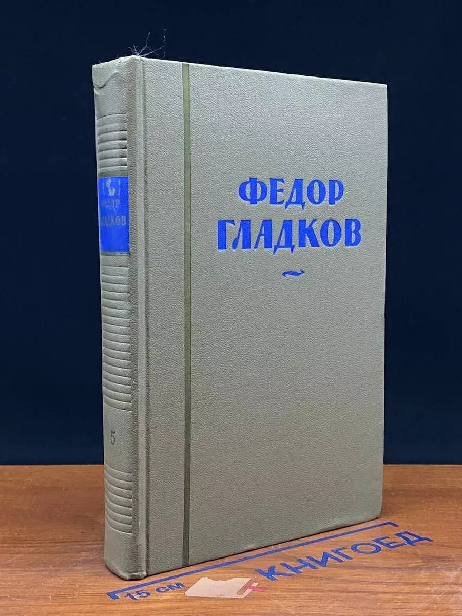 Федор Гладков. Собрание сочинений в 8 томах. Том 5