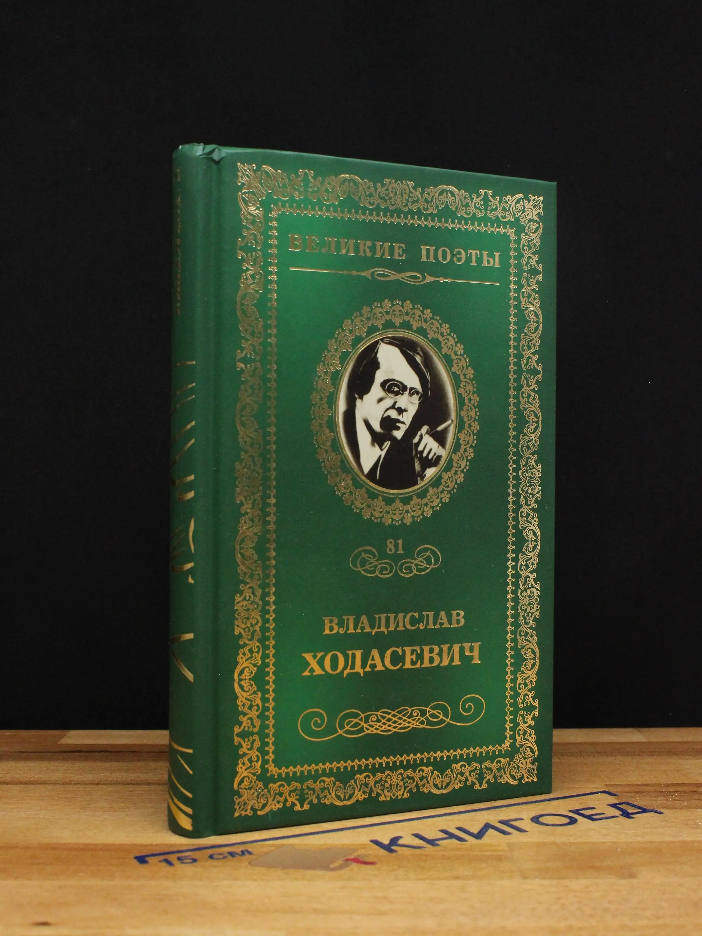 Великие поэты. Том 81. Владислав Ходасевич. Тяжелая лира