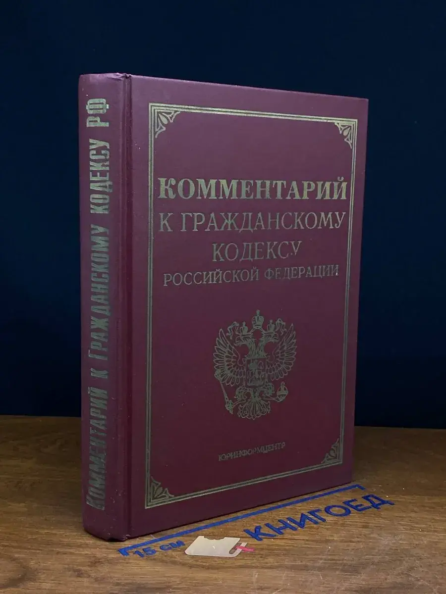 Комментарий к Гражданскому Кодексу РФ. Части первой