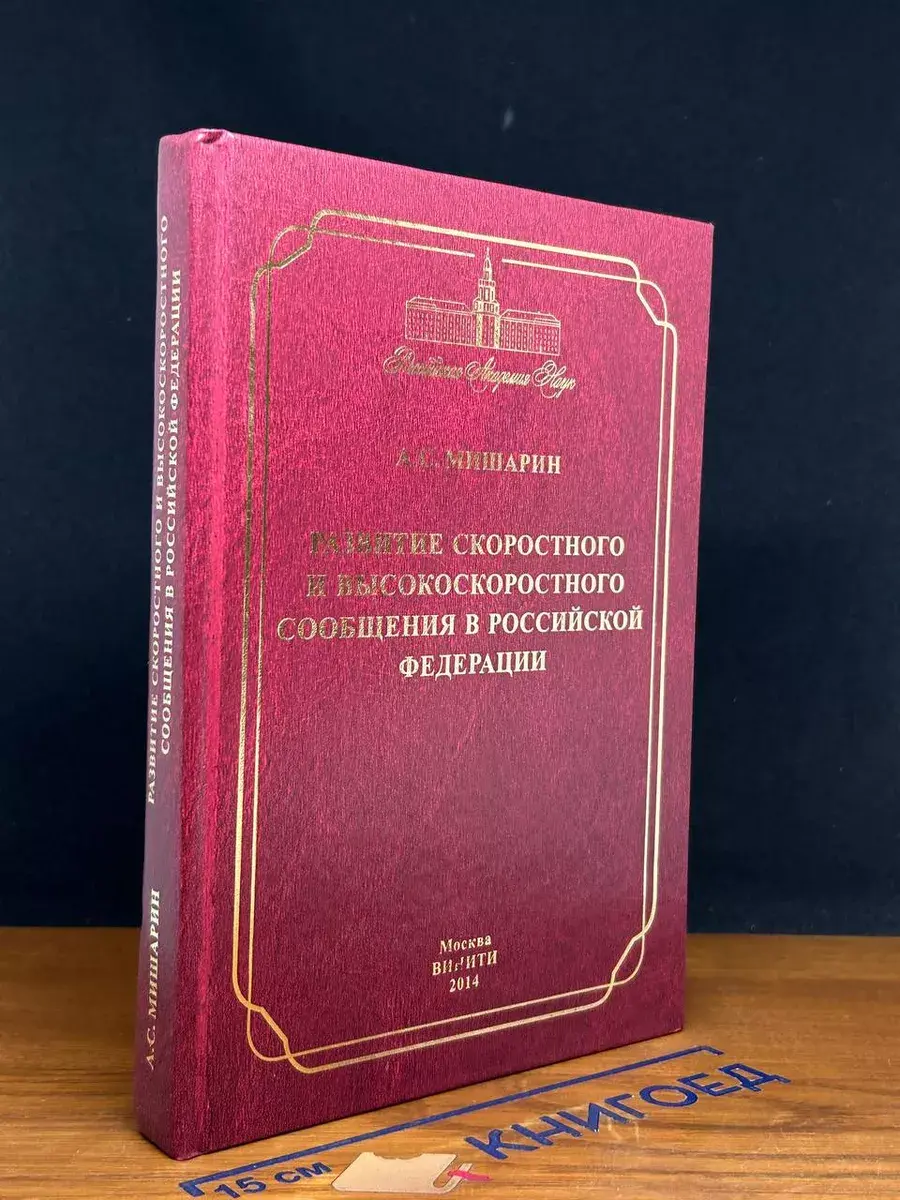 Развитие скоростного сообщения в РФ