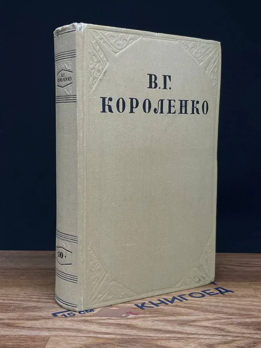 В. Короленко. Собрание сочинений в 10 томах. Том 10