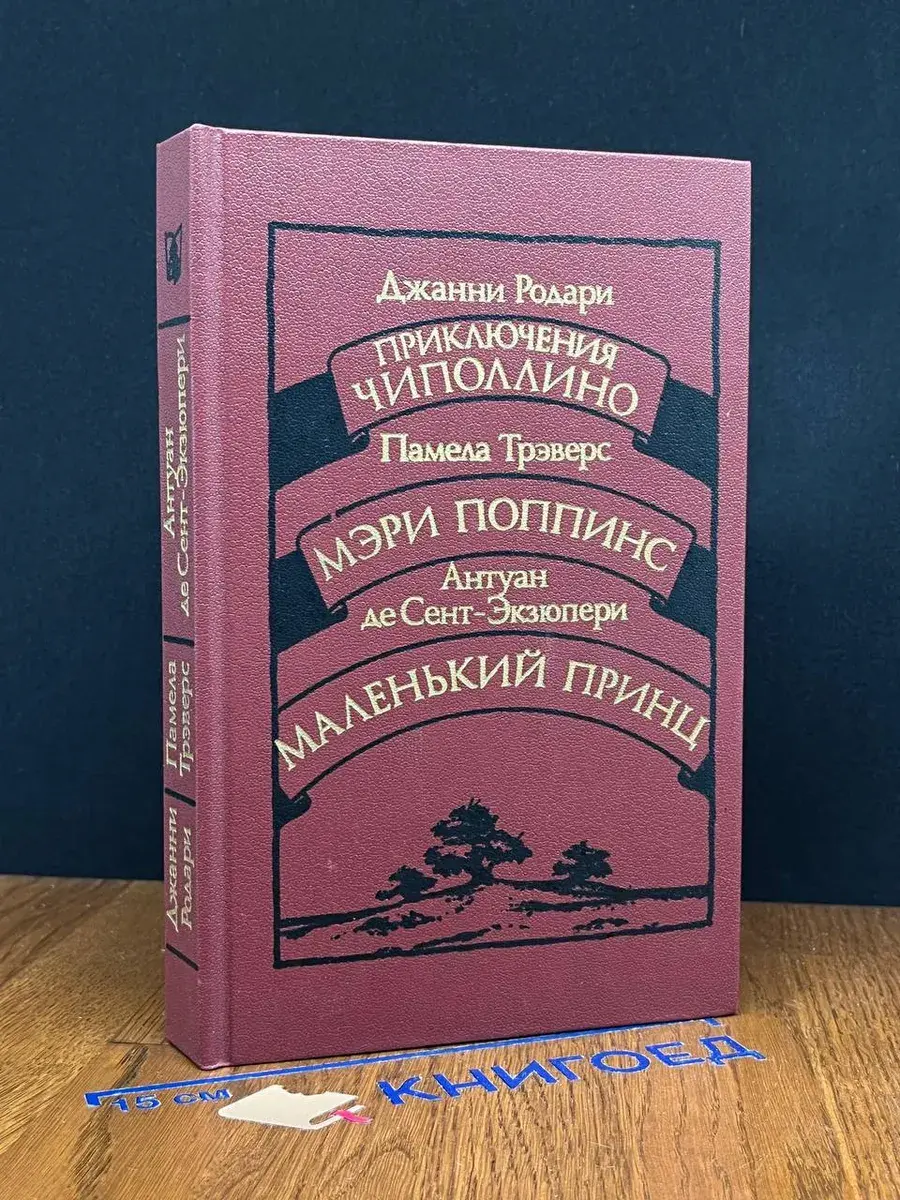 Приключения Чиполлино