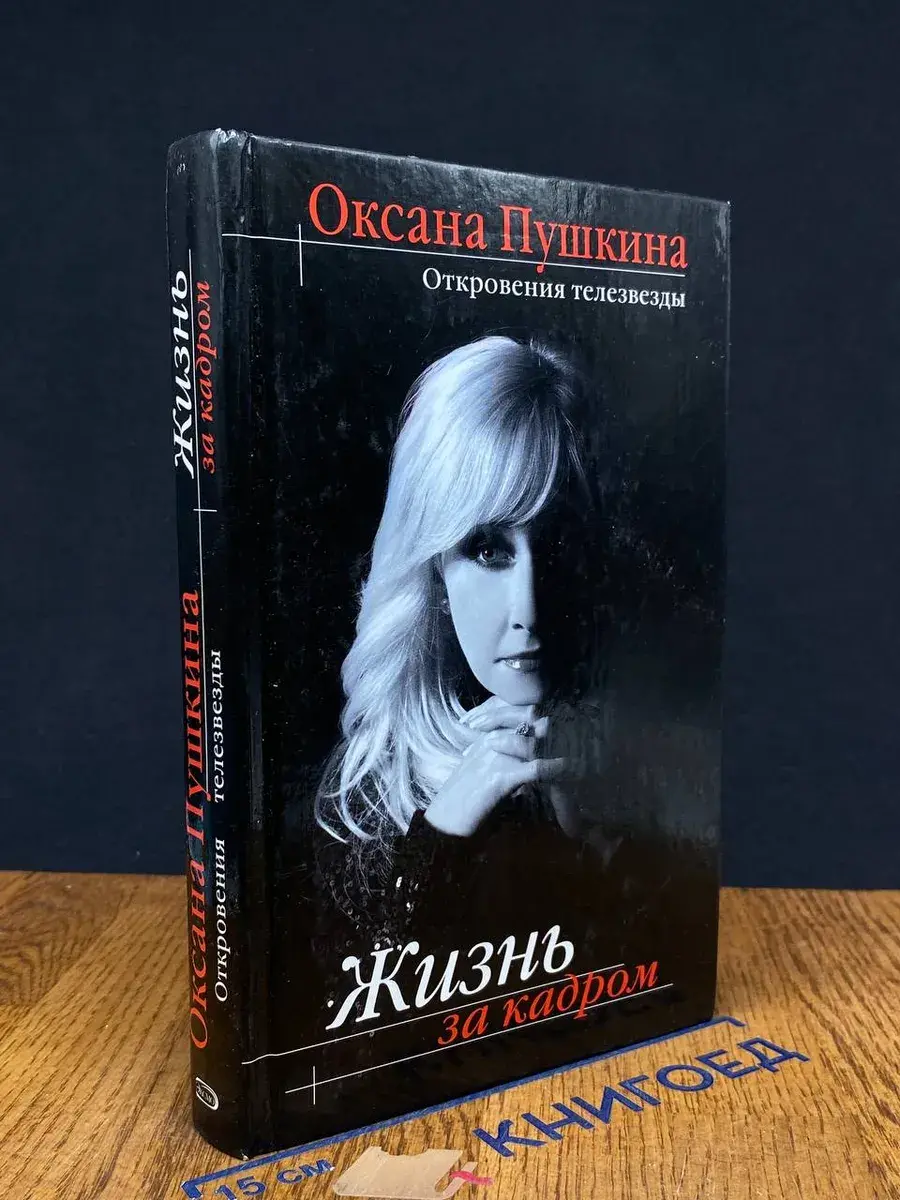 Жизнь за кадром