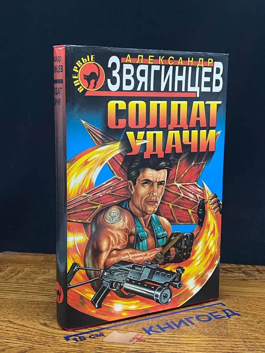 Солдат удачи