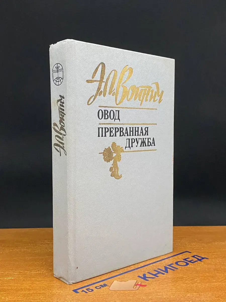 Овод. Прерванная дружба