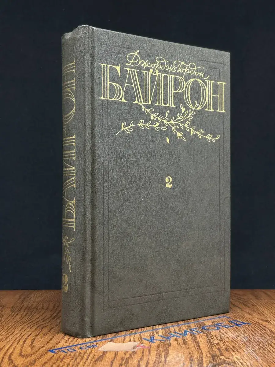 Джордж Гордон Байрон. Избранные произведения. Том 2