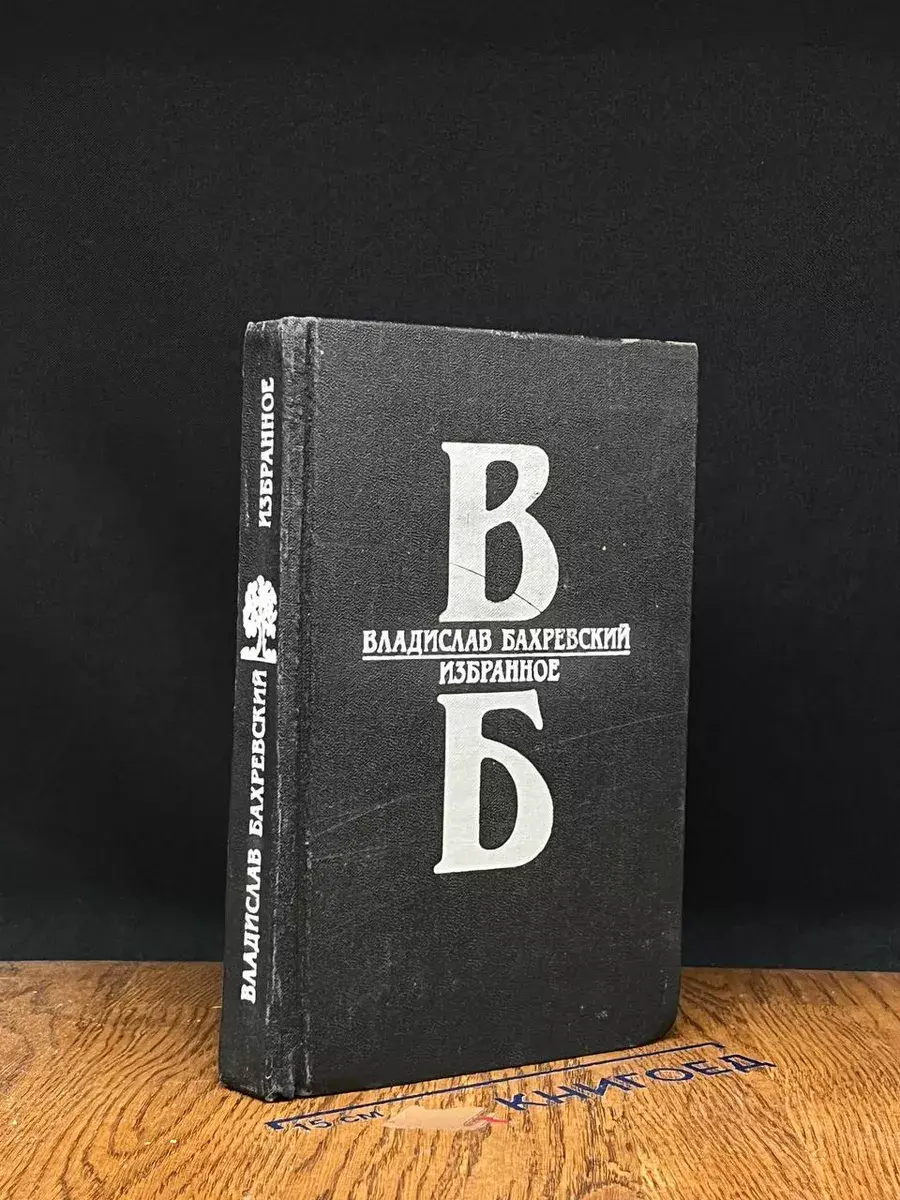 Владислав Бахревский. Избранное