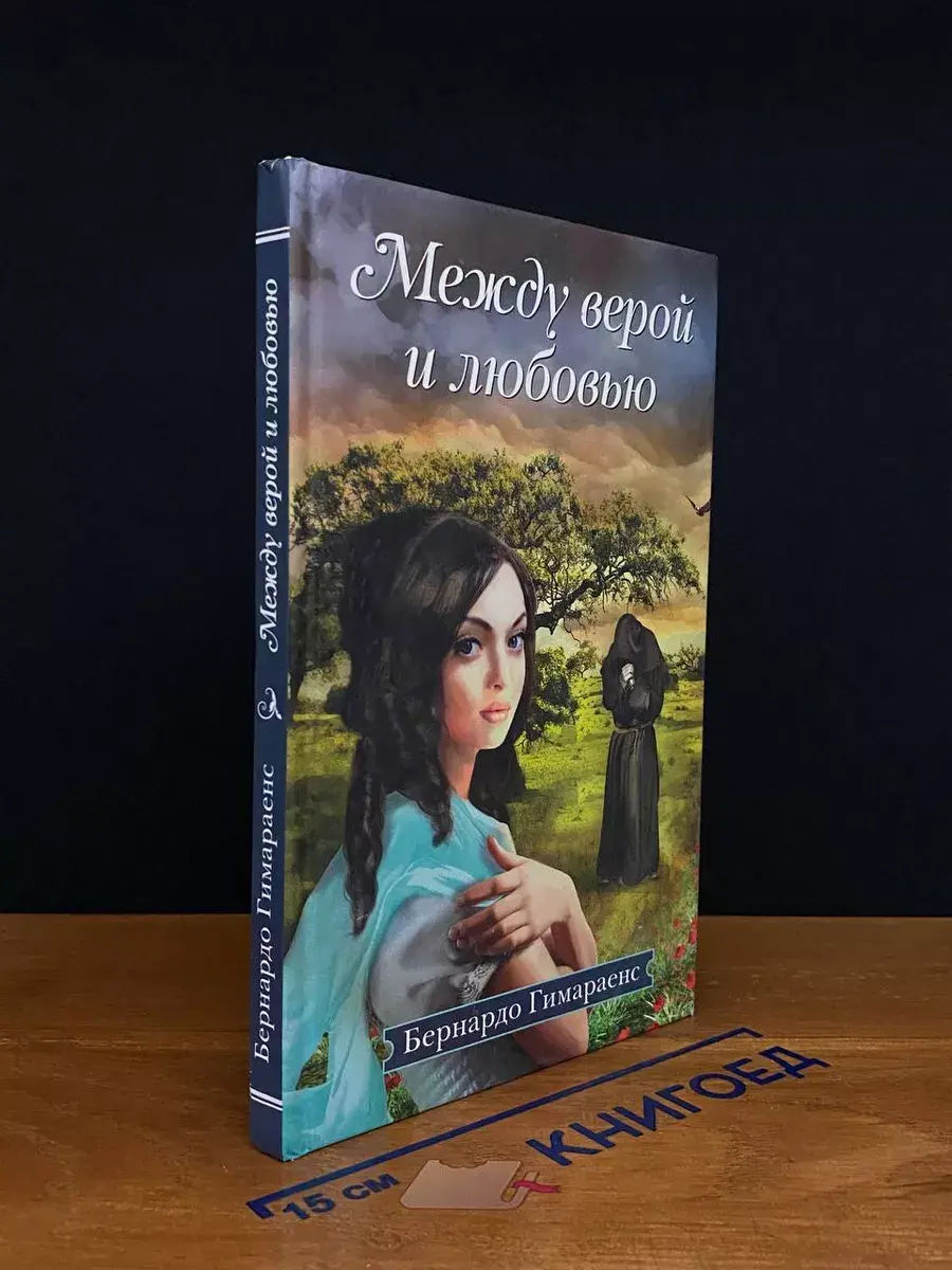 Между верой и любовью