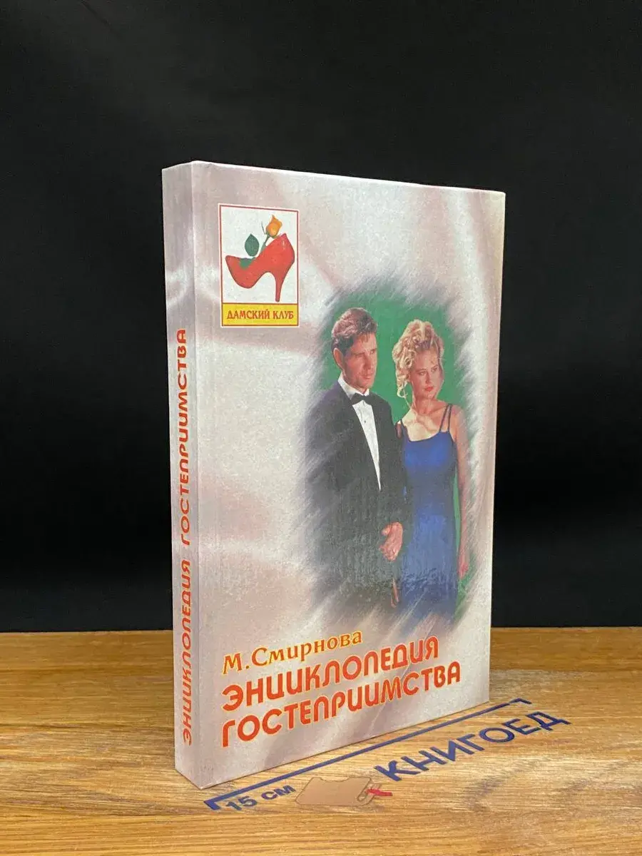Энциклопедия гостеприимства