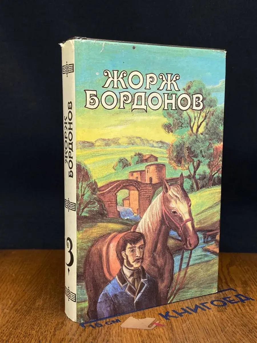 Ж. Бордонов. Избр. произведения в 3 томах. Том 3