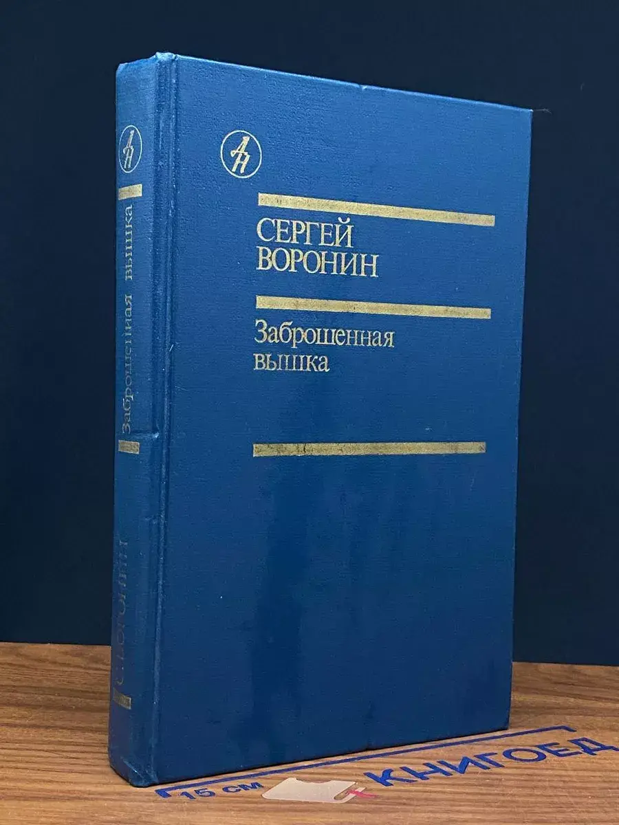 Заброшенная вышка