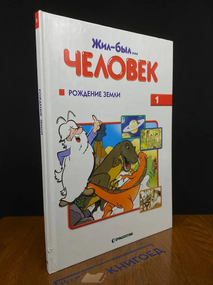 Жил-был... человек. Выпуск 1. Рождение земли