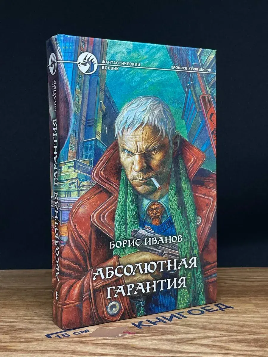 Абсолютная гарантия