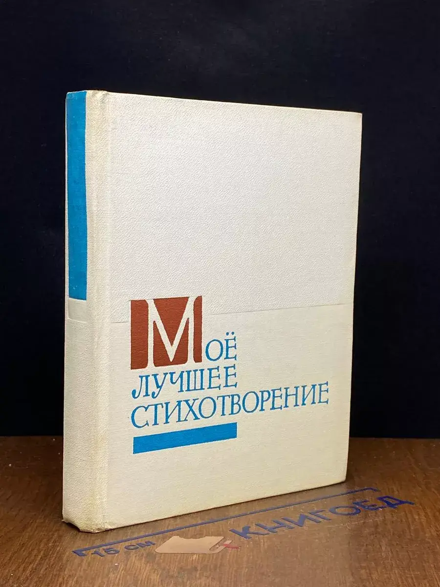 Мое лучшее стихотворение. Стихи московских поэтов