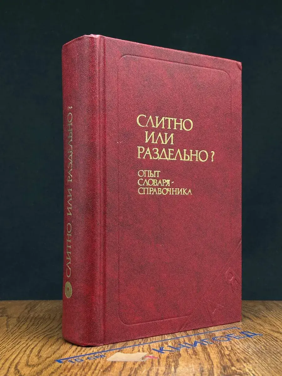 Слитно или раздельно