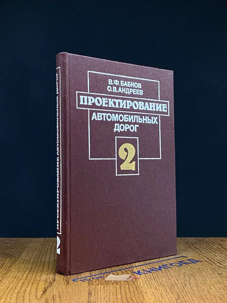 Проектирование автомобильных дорог. В 2 ч. Часть 2