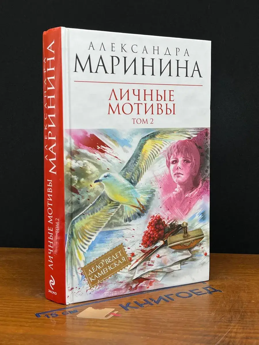 Личные мотивы. В 2 томах. Том 2