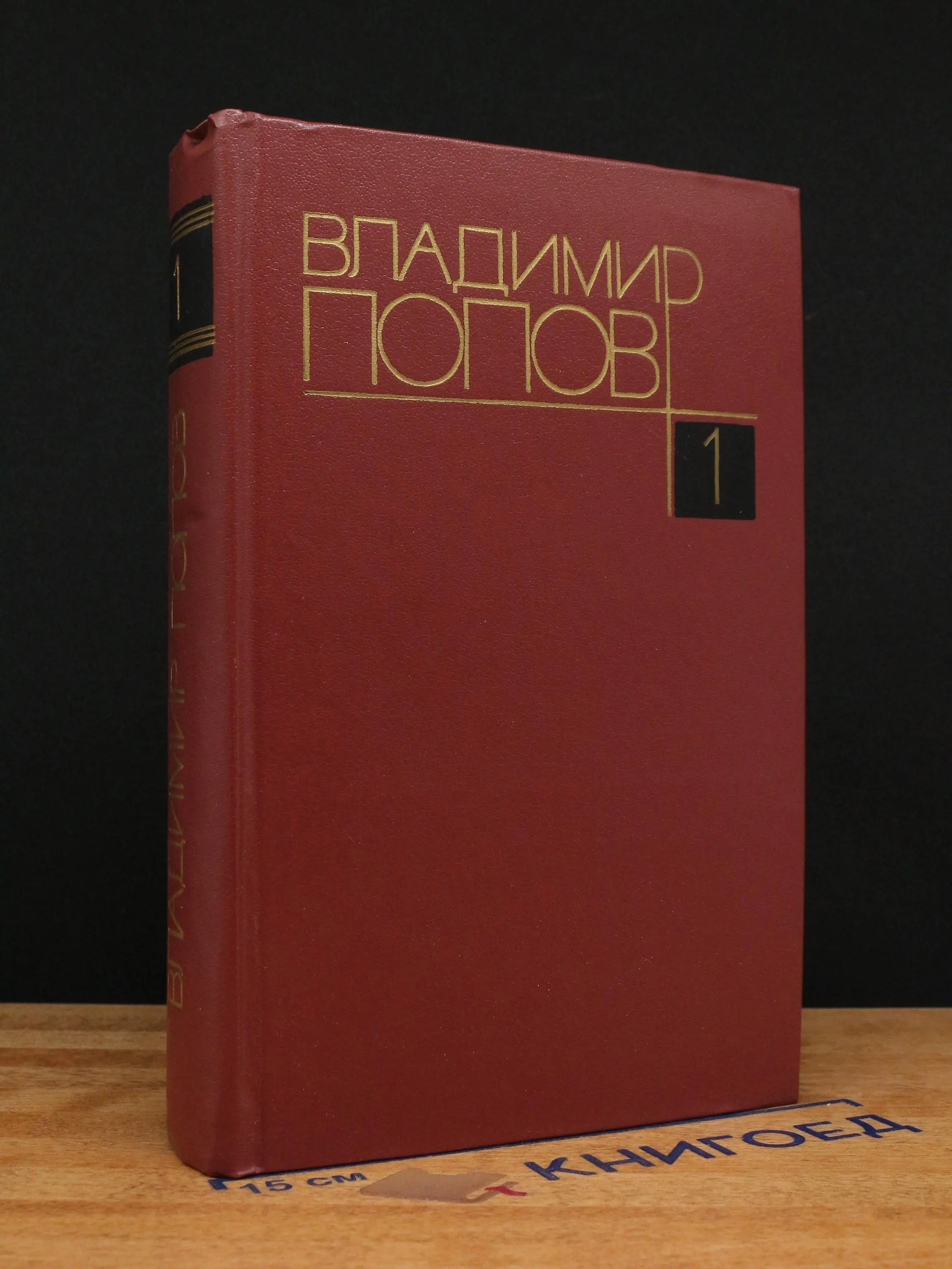 В. Попов. Собрание сочинений в 4 томах. Том 1