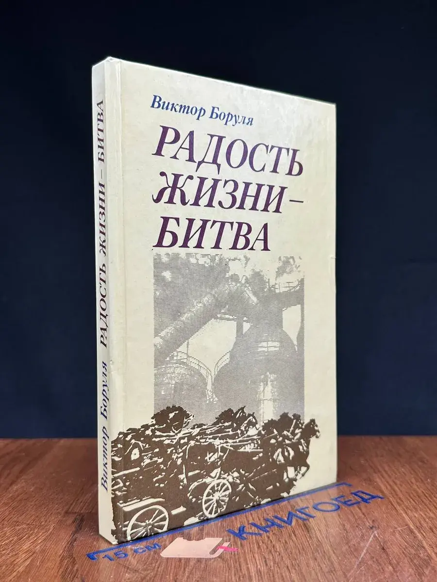 Виктор Боруля. Радость жизни - битва