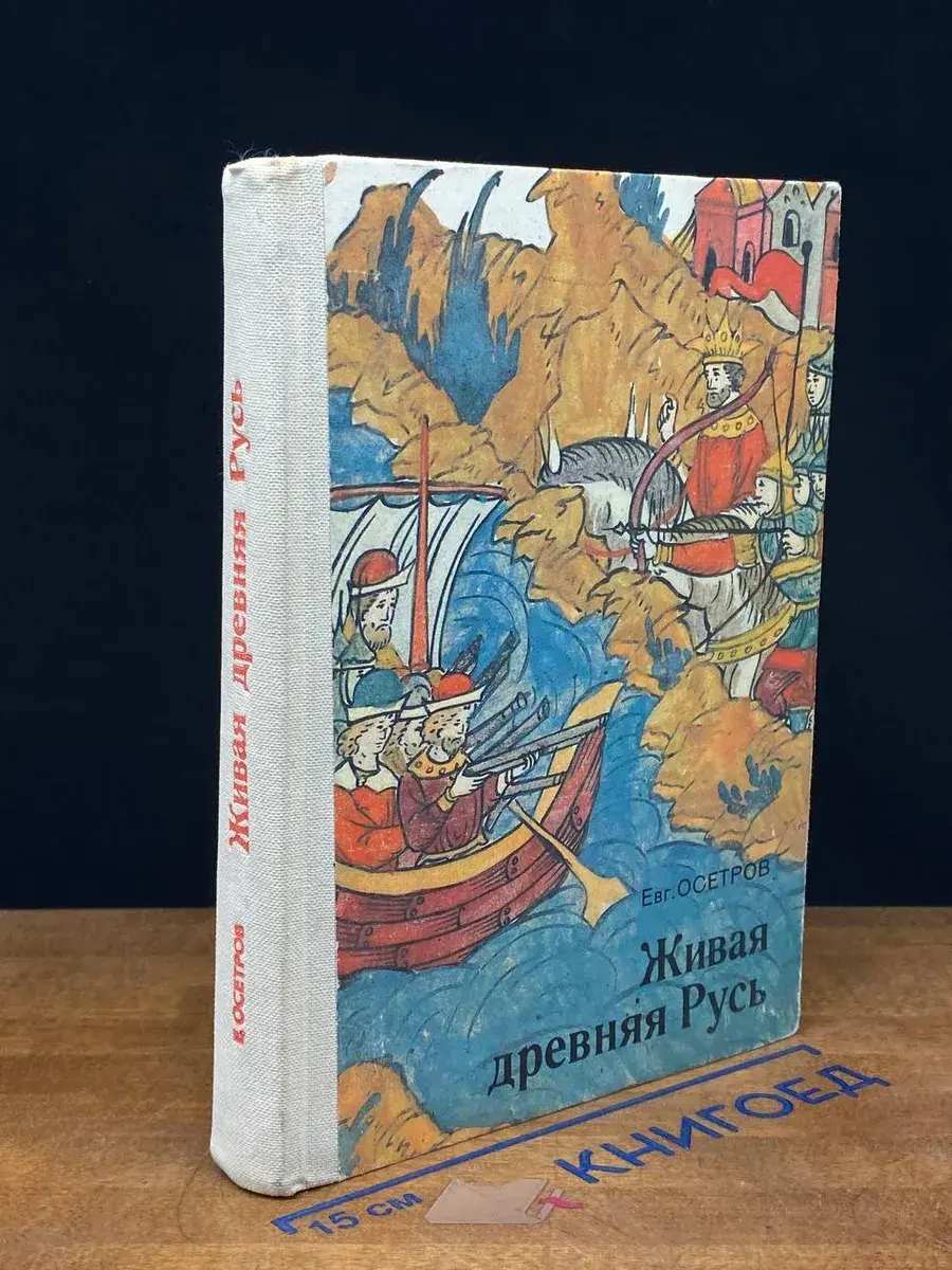 Живая древняя Русь