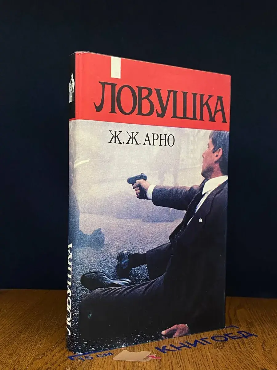 Ловушка для нации