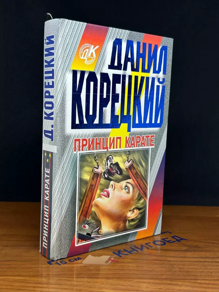 Принцип карате. Свой круг