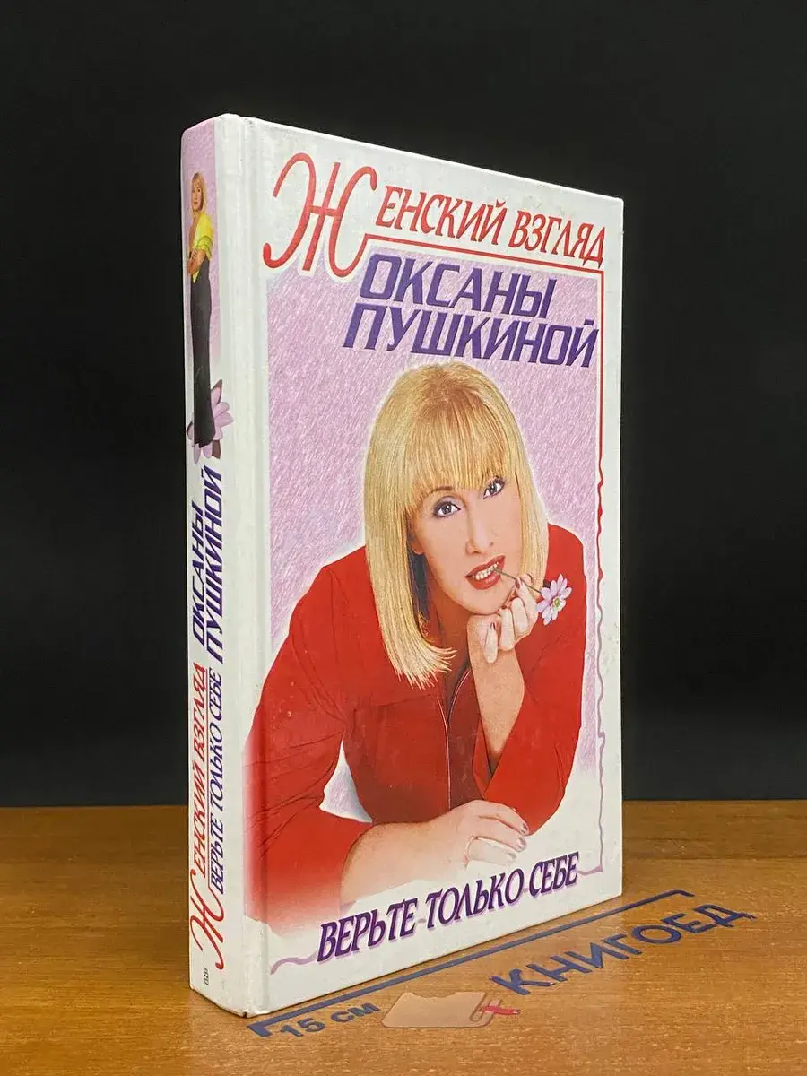 Женский взгляд Оксаны Пушкиной