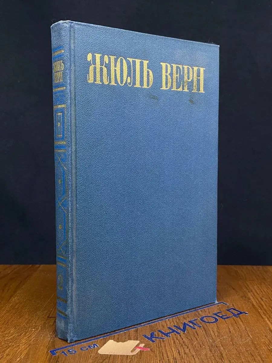 Верн. Собрание сочинений. Том 2