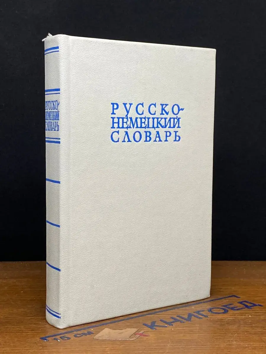 Русско-немецкий словарь