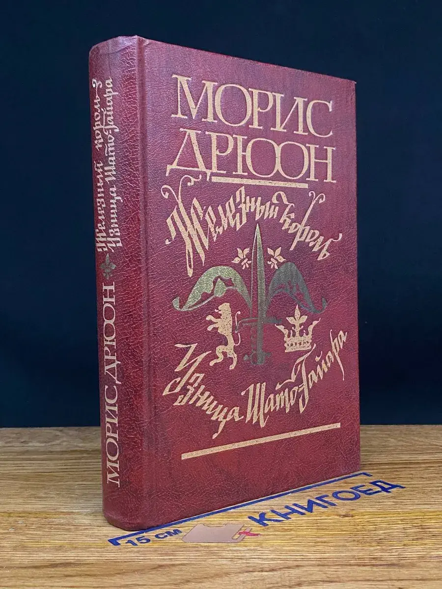 Железный Король. Узница Шато-Гайара