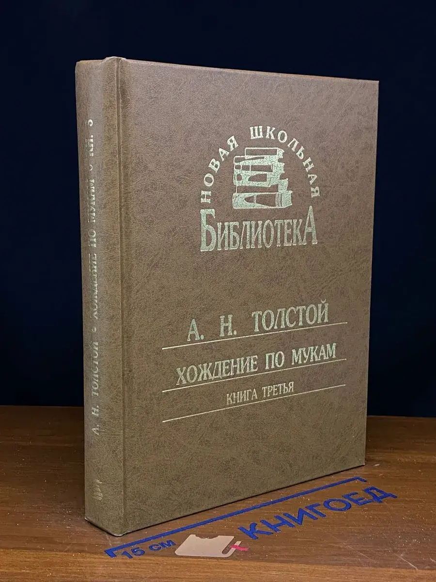 Хождение по мукам. Книга 3