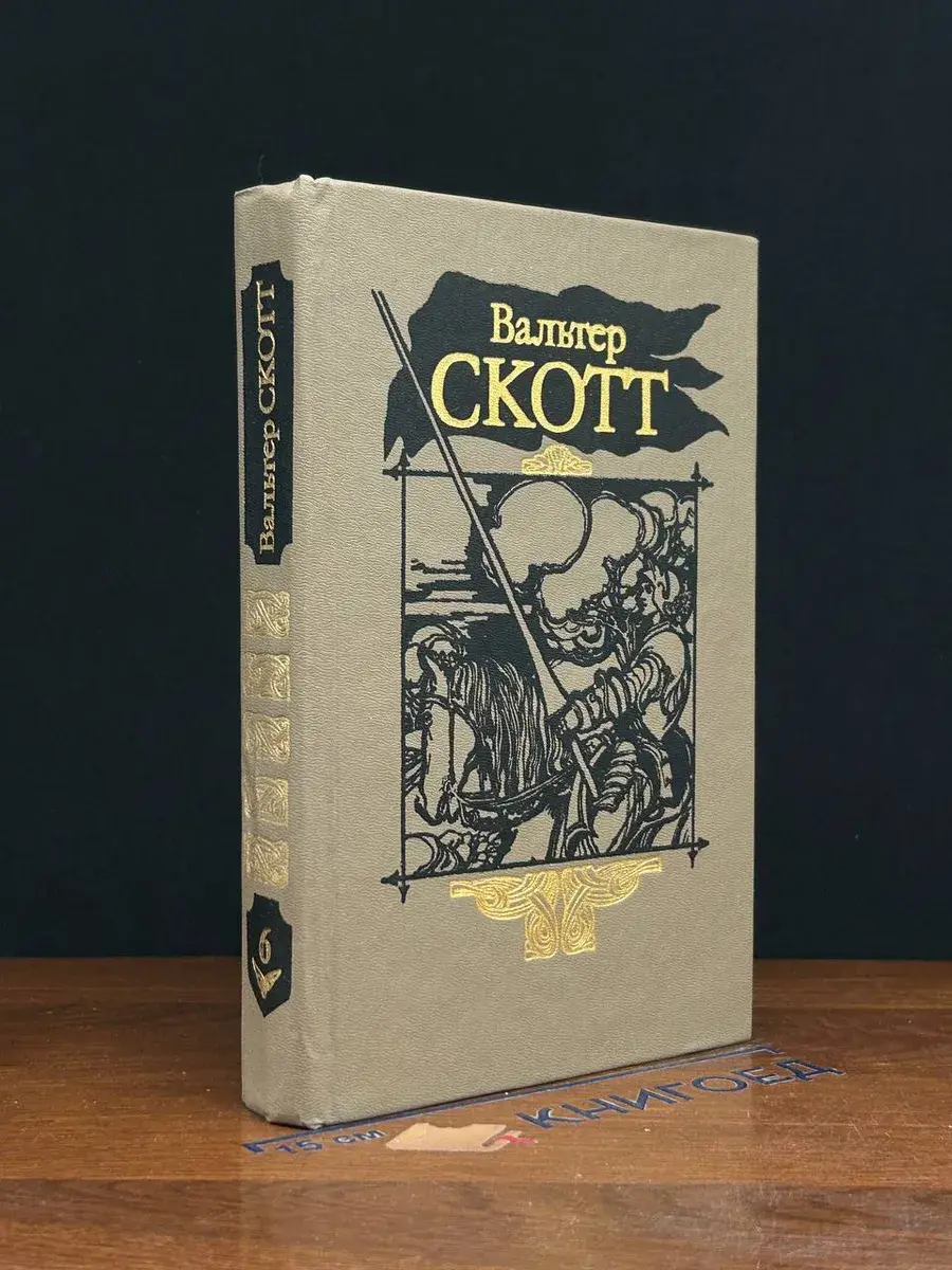 В. Скотт. Собрание сочинений в 20 томах. Том 6